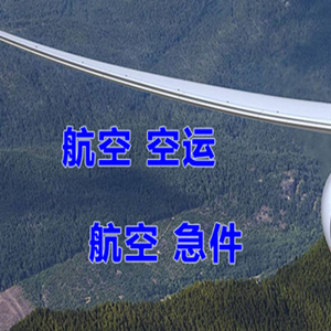 日喀则和平机场空运快递-选东方航空和上海航空